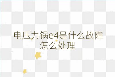 电压力锅e4是什么故障怎么处理