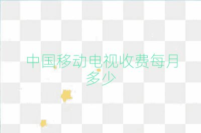 中国移动电视收费每月多少