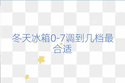 冬天冰箱0-7调到几档最合适