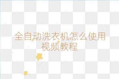 全自动洗衣机怎么使用视频教程