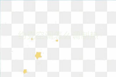 约克空调怎么调制热