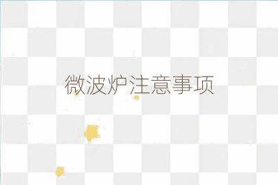 微波炉注意事项