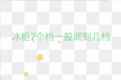 冰柜7个档一般调到几档