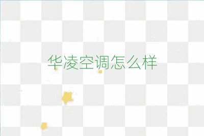 华凌空调怎么样