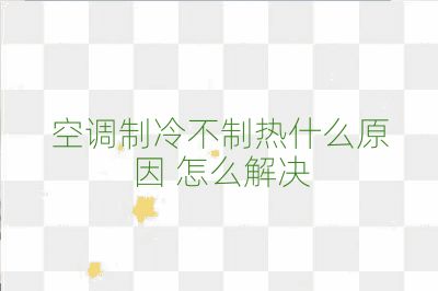 空调制冷不制热什么原因 怎么解决