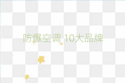 防爆空调 10大品牌