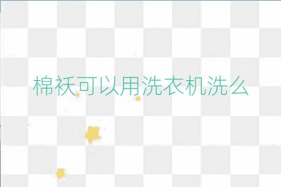 棉袄可以用洗衣机洗么