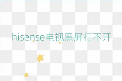 hisense电视黑屏打不开