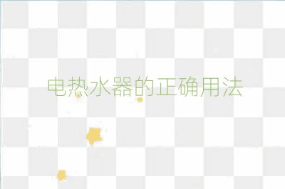 电热水器的正确用法