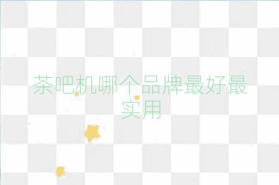 茶吧机哪个品牌最好最实用
