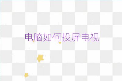 电脑如何投屏电视