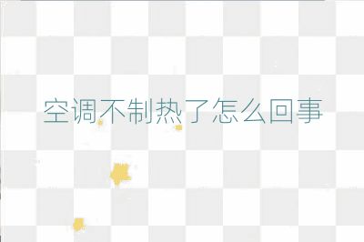 空调不制热了怎么回事