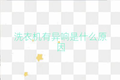 洗衣机有异响是什么原因