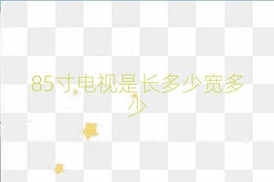 85寸电视是长多少宽多少