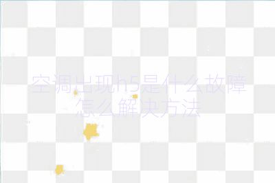 空调出现h5是什么故障怎么解决方法