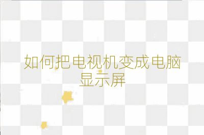 如何把电视机变成电脑显示屏