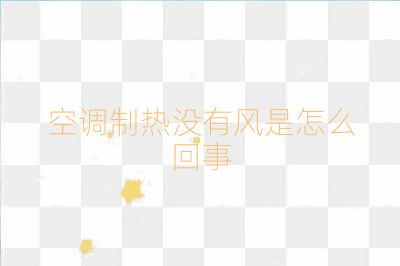 空调制热没有风是怎么回事