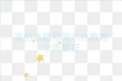 美的冰箱和海尔冰箱哪个质量好