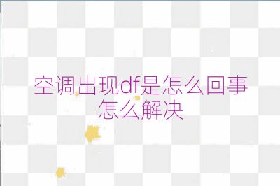 空调出现df是怎么回事怎么解决