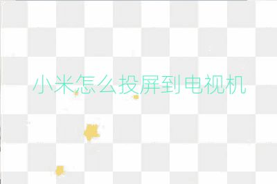 小米怎么投屏到电视机