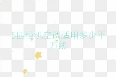 5匹柜机空调适用多少平方线