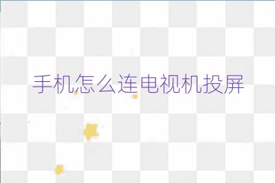 手机怎么连电视机投屏
