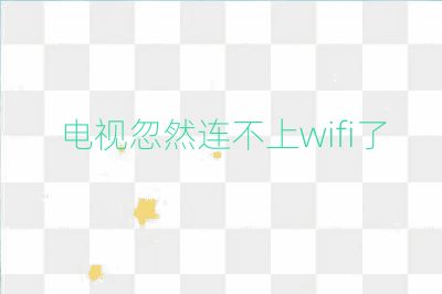 电视忽然连不上wifi了