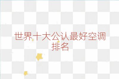 世界十大公认最好空调排名