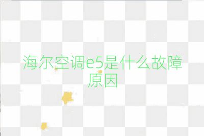 海尔空调e5是什么故障原因