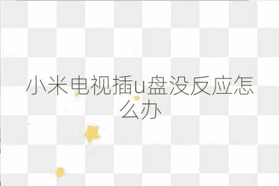 小米电视插u盘没反应怎么办
