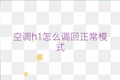 空调h1怎么调回正常模式