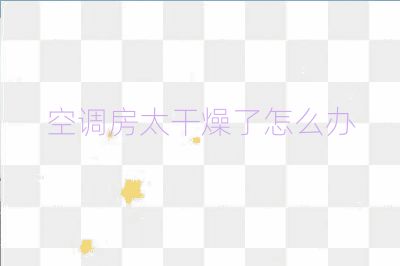 空调房太干燥了怎么办