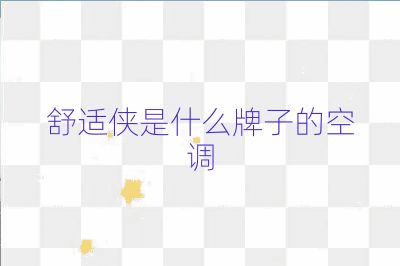 舒适侠是什么牌子的空调