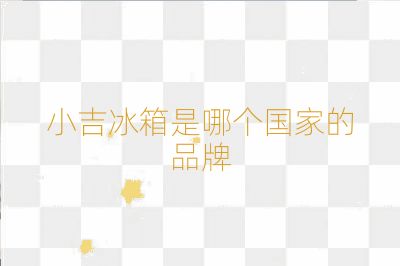 小吉冰箱是哪个国家的品牌