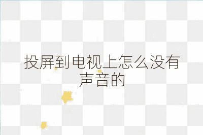 投屏到电视上怎么没有声音的