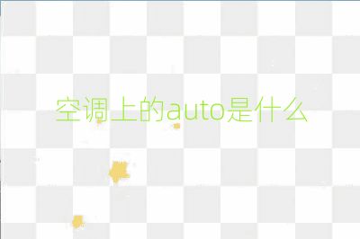 空调上的auto是什么