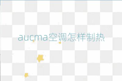 aucma空调怎样制热