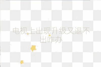 电视上出现升级又退不出咋办