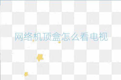 网络机顶盒怎么看电视