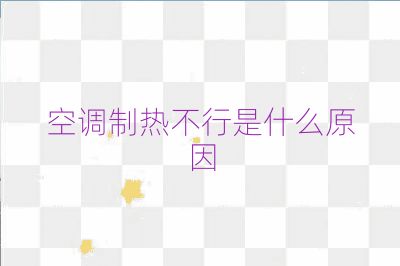 空调制热不行是什么原因