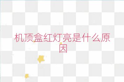 机顶盒红灯亮是什么原因