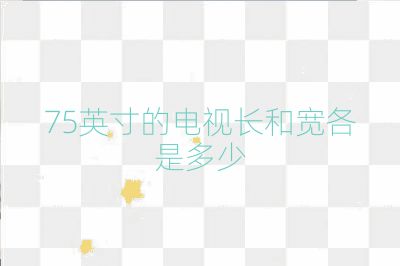75英寸的电视长和宽各是多少