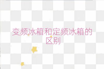 变频冰箱和定频冰箱的区别