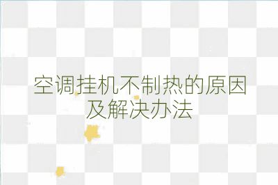 空调挂机不制热的原因及解决办法