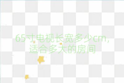 65寸电视长宽多少cm，适合多大的房间