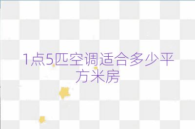 1点5匹空调适合多少平方米房