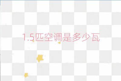 1.5匹空调是多少瓦