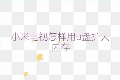 小米电视怎样用u盘扩大内存