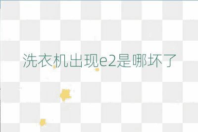 洗衣机出现e2是哪坏了