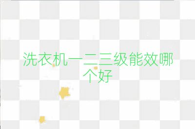 洗衣机一二三级能效哪个好